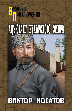 Книга Вече Адъютант Бухарского эмира / 9785448448485 (Носатов В.)