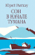 Книга Вече Сон в начале тумана / 9785448447600 (Рытхэу Ю.) - 