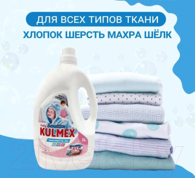 Гель для стирки Kulmex Sensitive (3л)