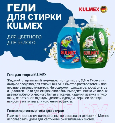 Гель для стирки Kulmex Universal (3л)