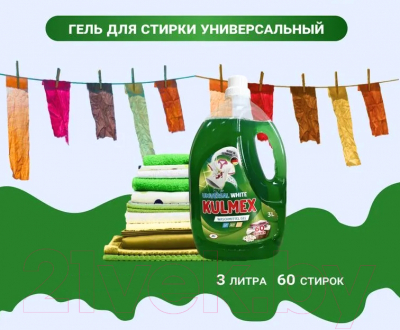 Гель для стирки Kulmex Universal (3л)