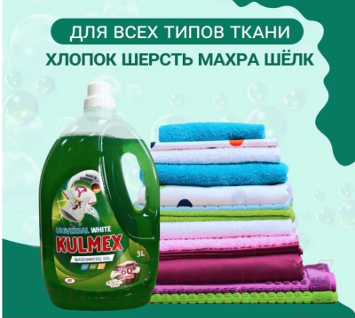 Гель для стирки Kulmex Universal (3л)