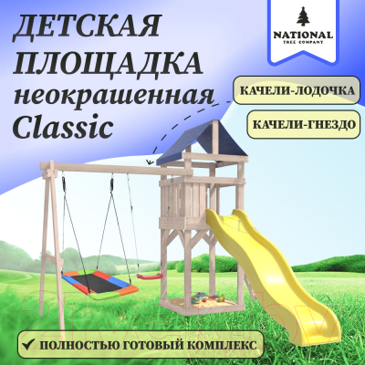 Игровой комплекс National Tree Company С качелями лодочка и прямоугольным гнездом IgroWoods / ДКНП-9 (не окрашен)