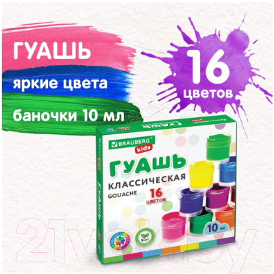 Гуашь Brauberg Kids New / 192375 (16цв)