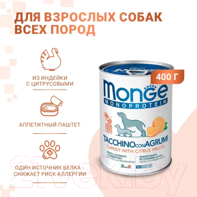 Влажный корм для собак Monge Dog Natural Monoprotein Fruits индейка с рисом и цитрусовыми (400г)