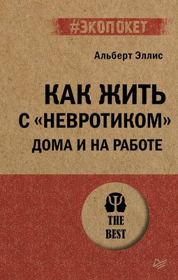 

Книга, Как жить с невротиком дома и на работе, мягкая обложка
