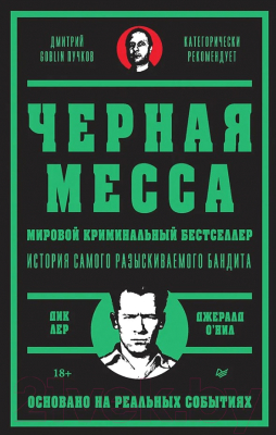 Книга Питер Черная месса / 9785001167273 (Лер Д., О.Нил Д.)