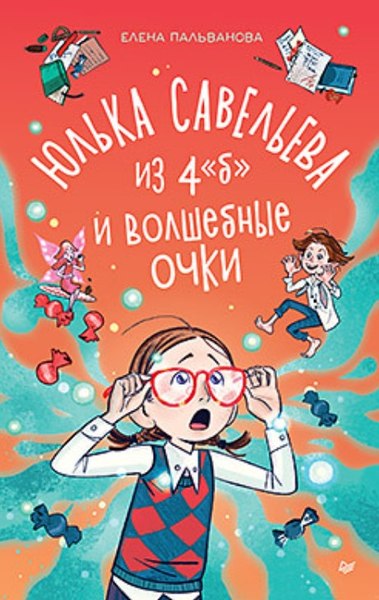 Книга Питер Юлька Савельева из 4 Б и волшебные очки твердая обложка (Пальванова Елена)