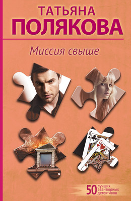 Книга Эксмо Миссия свыше / 9785042010101 (Полякова Т.В.) - 