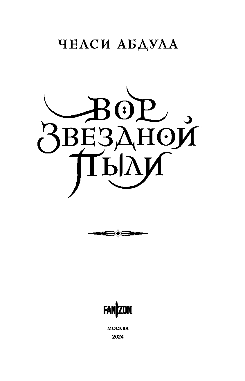 Художественная книга Fanzon Вор звездной пыли твердая обложка (Абдула Челси) — фото 4