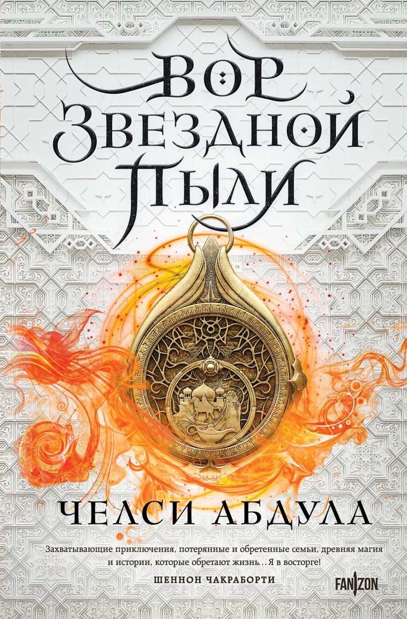 Художественная книга Fanzon Вор звездной пыли твердая обложка (Абдула Челси)