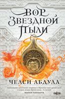 Книга Fanzon Вор звездной пыли твердая обложка (Абдула Челси) - 