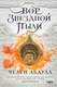 Книга Fanzon Вор звездной пыли твердая обложка (Абдула Челси) - 