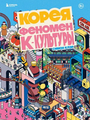 

Книга, Корея. Феномен К-культуры, твердая обложка