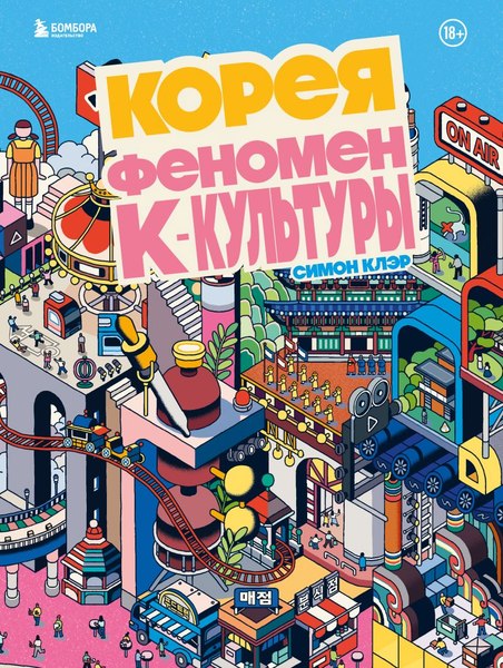Книга Бомбора Корея. Феномен К-культуры, твердая обложка (Клэр Симон)