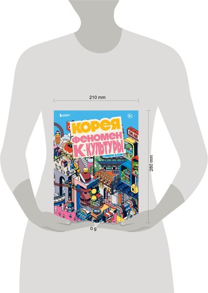 Книга Бомбора Корея. Феномен К-культуры, твердая обложка (Клэр Симон)