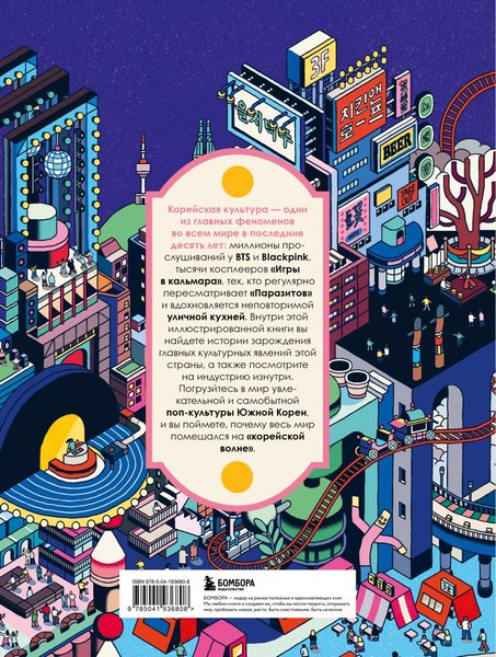 Книга Бомбора Корея. Феномен К-культуры, твердая обложка (Клэр Симон)