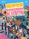 Книга Бомбора Корея. Феномен К-культуры, твердая обложка (Клэр Симон) - 