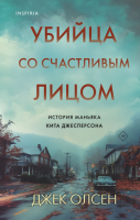 Книга Inspiria Убийца со счастливым лицом / 9785041912352 (Олсен Дж.) - 