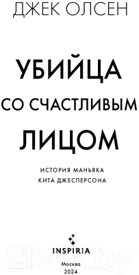 Книга Inspiria Убийца со счастливым лицом / 9785041912352 (Олсен Дж.)