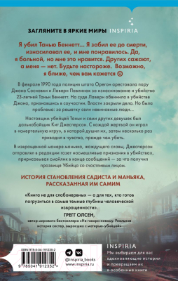 Книга Inspiria Убийца со счастливым лицом / 9785041912352 (Олсен Дж.)