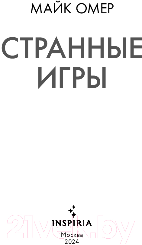 Художественная книга Inspiria Странные игры / 9785041979157 (Омер М.) — фото 3