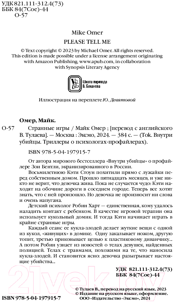 Художественная книга Inspiria Странные игры / 9785041979157 (Омер М.) — фото 4