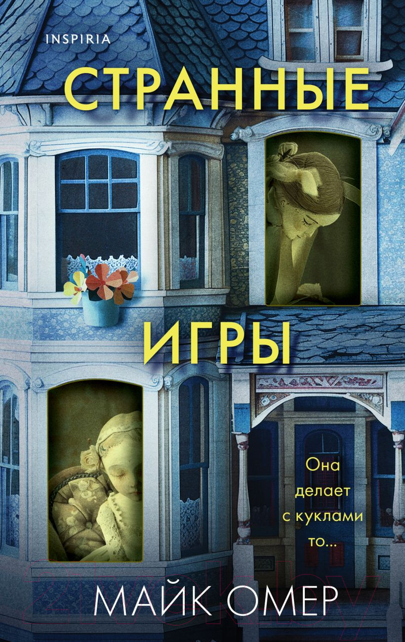 Художественная книга Inspiria Странные игры / 9785041979157 (Омер М.)