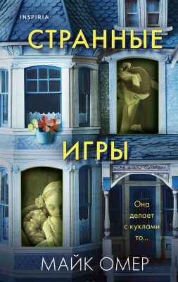 Книга Inspiria Странные игры / 9785041979157 (Омер М.)