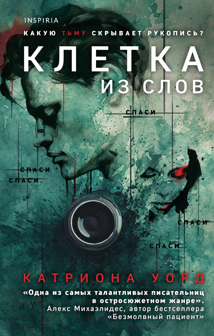 Художественная книга Inspiria Клетка из слов / 9785041959999 (Уорд К.)