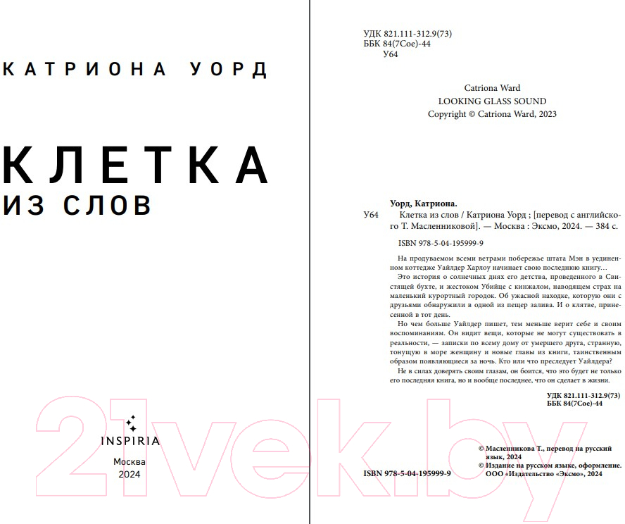 Художественная книга Inspiria Клетка из слов / 9785041959999 (Уорд К.) — фото 3