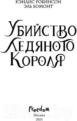 Книга FreeDom Убийство Ледяного Короля / 9785041973506 (Робинсон К., Бомонт Э.)