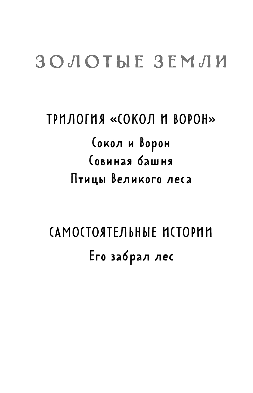 Художественная книга Черным-бело Золотые земли. Птицы Великого леса, мягкая обложка (Черкасова Ульяна) — фото 2