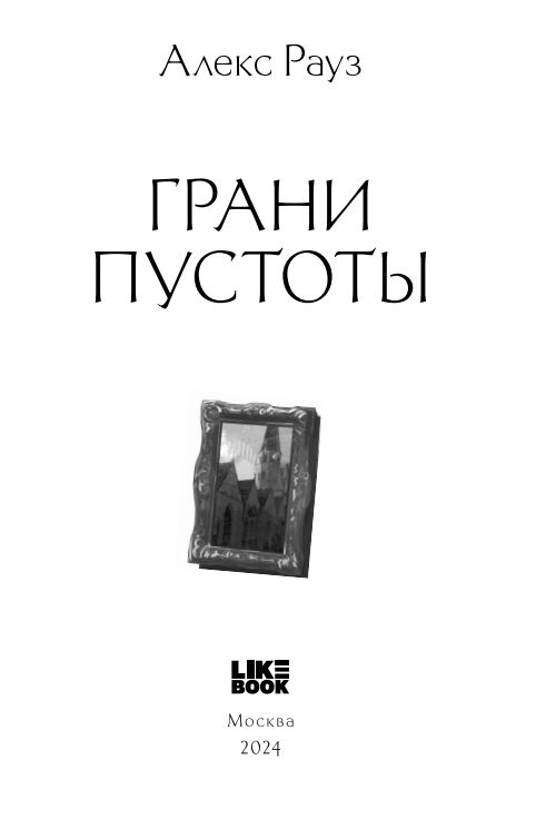Художественная книга Like Book Грани пустоты твердая обложка (Рауз Алекс) — фото 3