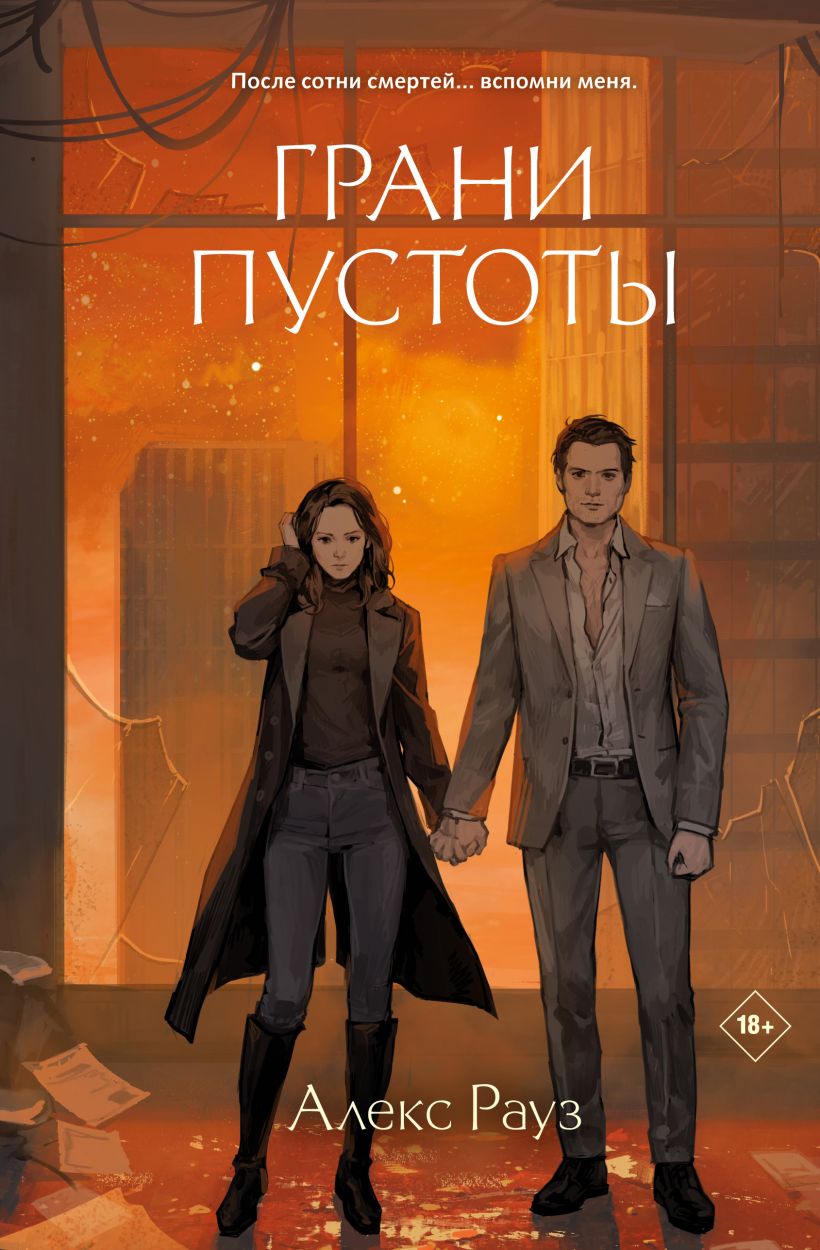 Художественная книга Like Book Грани пустоты твердая обложка (Рауз Алекс)