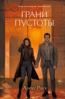 Книга Like Book Грани пустоты твердая обложка (Рауз Алекс) - 