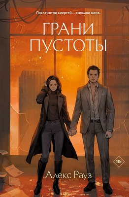 Книга Like Book Грани пустоты твердая обложка (Рауз Алекс)