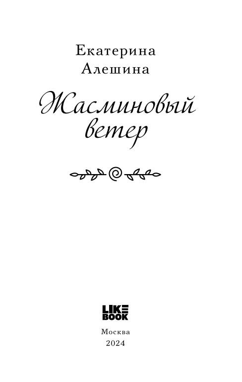 Художественная книга Like Book Жасминовый ветер твердая обложка (Алешина Екатерина) — фото 3