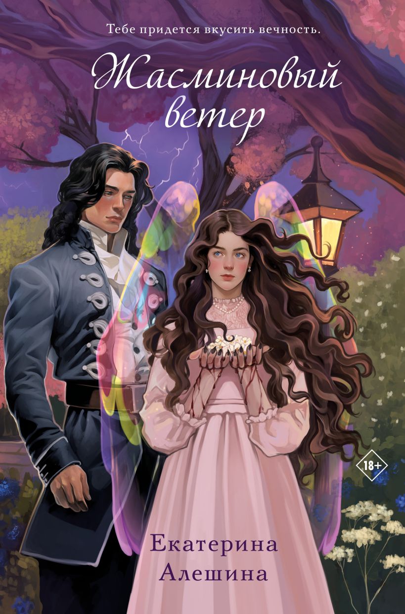 Художественная книга Like Book Жасминовый ветер твердая обложка (Алешина Екатерина)