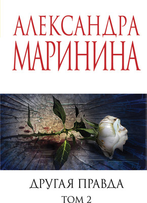 Книга Эксмо Другая правда. Том 2, мягкая обложка (Маринина Александра) -