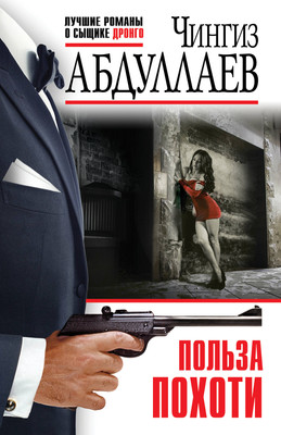 Книга Эксмо Польза похоти, мягкая обложка (Абдуллаев Чингиз) -