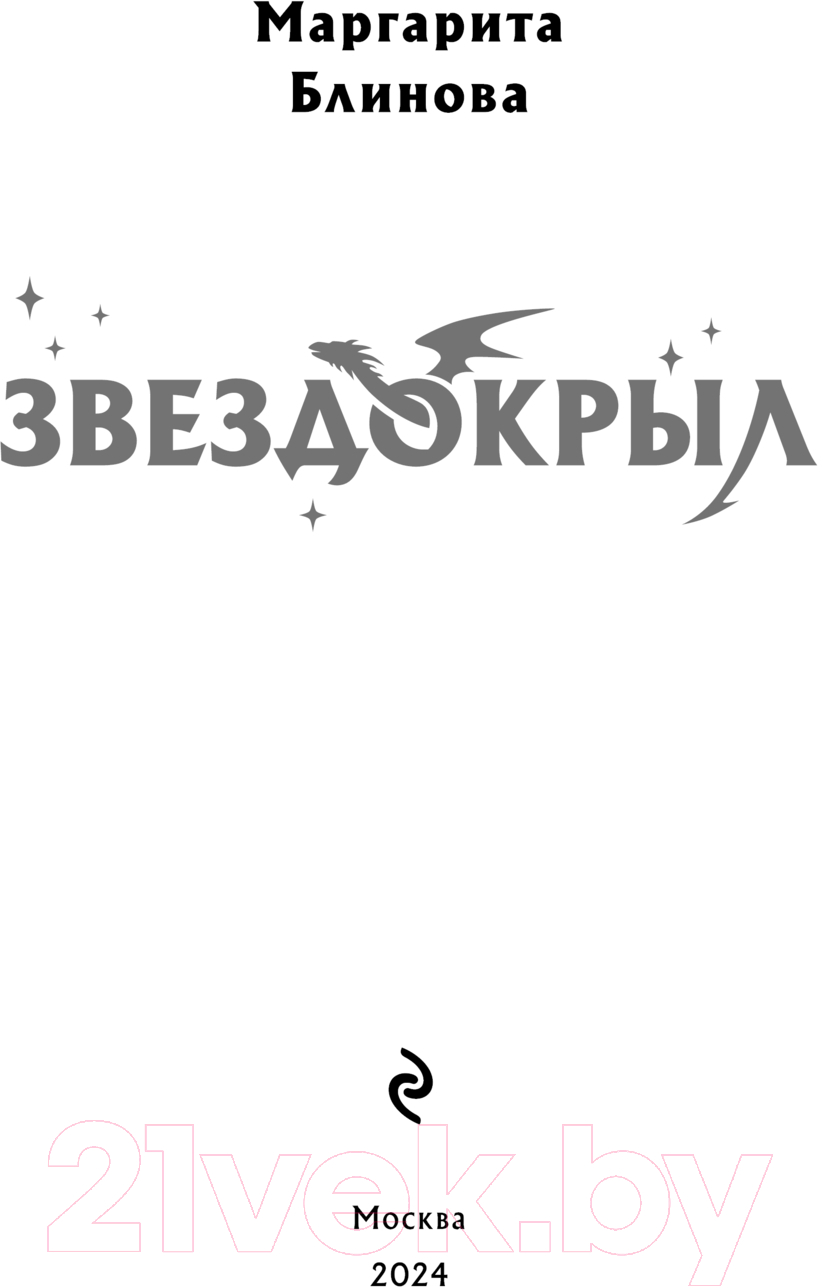 Художественная книга Эксмо Звездокрыл / 9785041759643 (Блинова М.) — фото 3