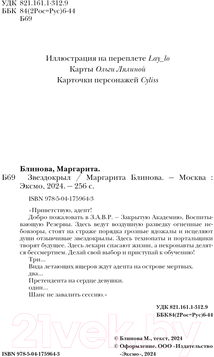 Художественная книга Эксмо Звездокрыл / 9785041759643 (Блинова М.) — фото 4