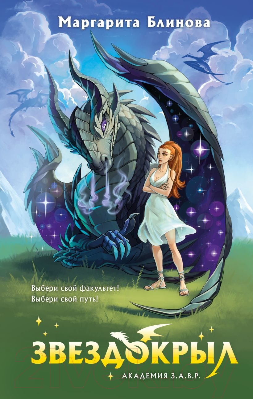 Художественная книга Эксмо Звездокрыл / 9785041759643 (Блинова М.)
