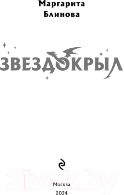 Книга Эксмо Звездокрыл / 9785041759643 (Блинова М.)
