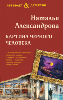 

Книга, Картина Черного человека / 9785042002540