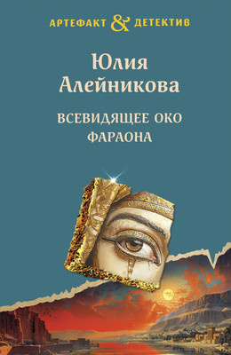 

Книга, Всевидящее око фараона, мягкая обложка
