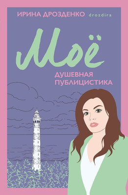 

Книга, Мое. Душевная публицистика / 9785042016950