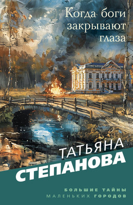 

Книга, Когда боги закрывают глаза / 9785041997151