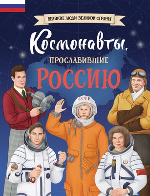 

Книга, Космонавты, прославившие Россию / 9785041896331